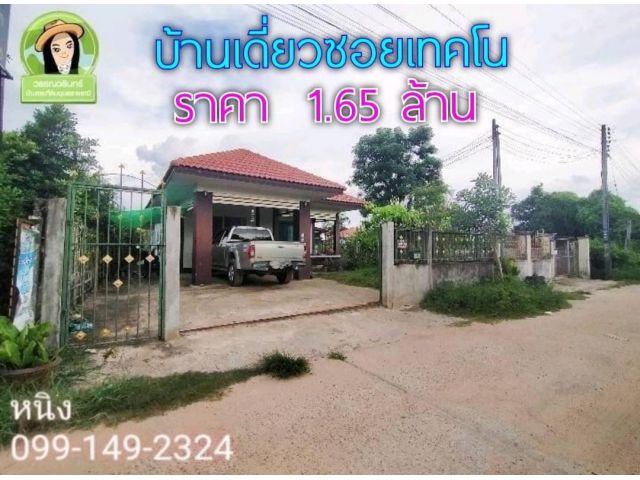 บ้านเนื่อที่เยอะในซอยเทคโน มีเงินทอนด้วย