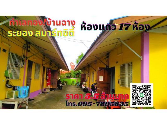 ขายห้องแถวระยองบ้านฉาง สมาร์ทซิตี้ ทำเลทองใกล้ห้างโรบินสัน*ด่วนขายถูก*
