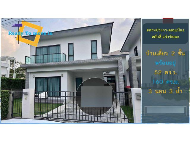 บ้านเดี่ยว 2 ชั้น สรงประภา ดอนเมือง