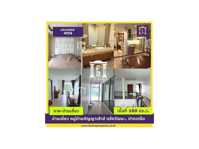 ขาย บ้านเดี่ยว รหัส41114 ขนาด2ชั้นหมู่บ้านกัญญาเฮ้าส์ ปากเกร็ด 400 ตรม. 180 ตร.วา สภาพดีมาก เหมือนซื้อบ้านมือ 1
