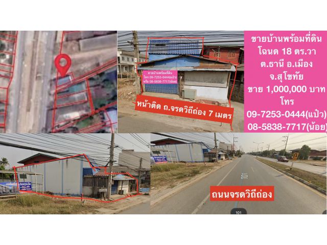 #ขายบ้านพร้อมที่ดินในตัวเมืองสุโขทัย