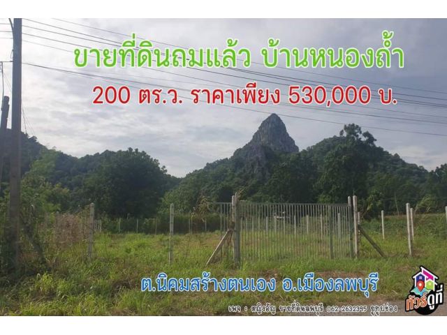 ขายที่ดินถมแล้ว 200 ตร.ว.  ราคา 530,000 ฟรีโอน️ บ้านหนองถ้ำ ต.นิคมสร้างตนเอง เมืองลพบุรี
