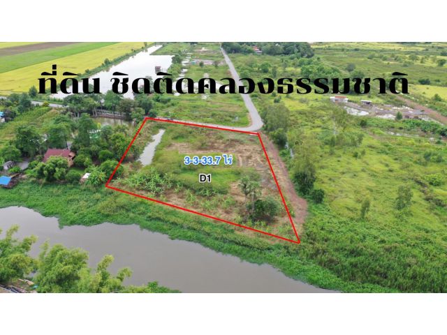 ขายที่ดิน ชิดติดคลอง 16 ต.บึงศาล อ.องครักษ์ จ.นครนายก เนื้อที่ 3-3-33.7 ไร่