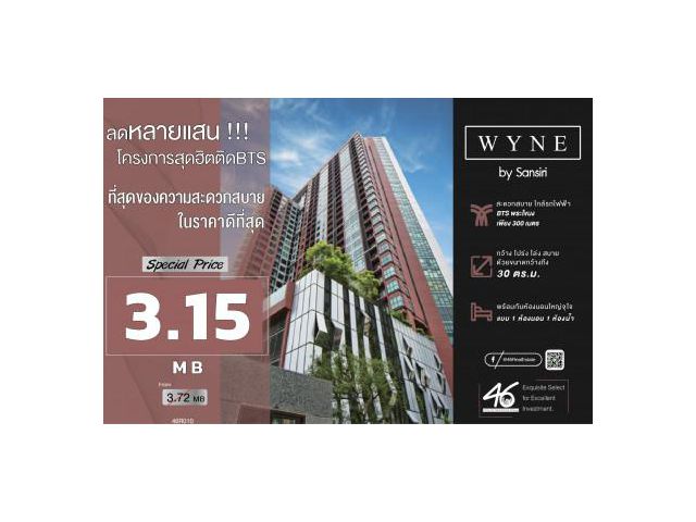 ขาย คอนโด ด่วน ราคาดีสุดในตอนนี้ WYNE by Sansiri 30 ตรม. ขายขาดทุน