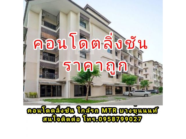 นนทารมย์ คอนโดปาร์ค ขายคอนโด จรัญฯ-บางขุนนนท์ ขายขาดทุน 850,000บาท   คอนโดใกล้รถไฟฟ้า