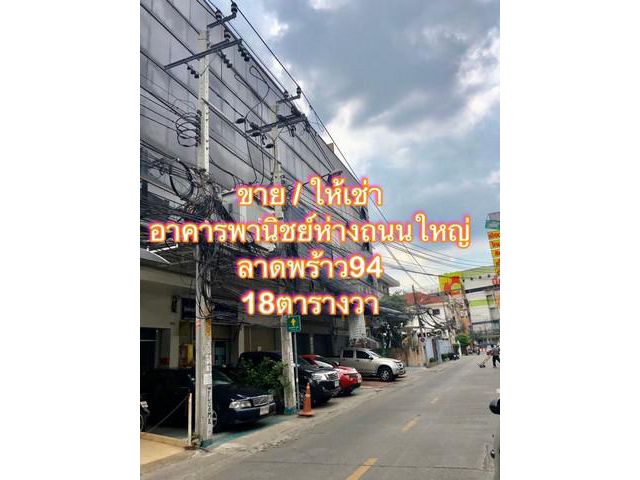 ขาย/ให้เช่าอาคารพานิชย์ 5 ชั้นค  ลาดพร้าว94