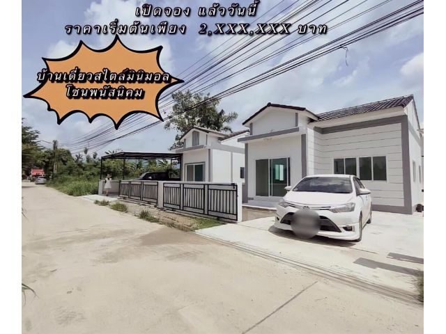 ️บ้านเดี่ยวชั้นเดียวใหม่ ทำเลดี สไตล์มินิมอล (พนัสนิคม)