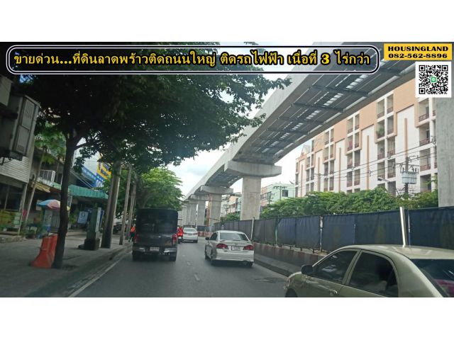 ขายที่ดินลาดพร้าวติดถนนใหญ่ ติดรถไฟฟ้า เนื่อที่ 3 ไร่กว่า ใกล้ทางด่วน ใกล้เลียบด่วนรามอินทรา
