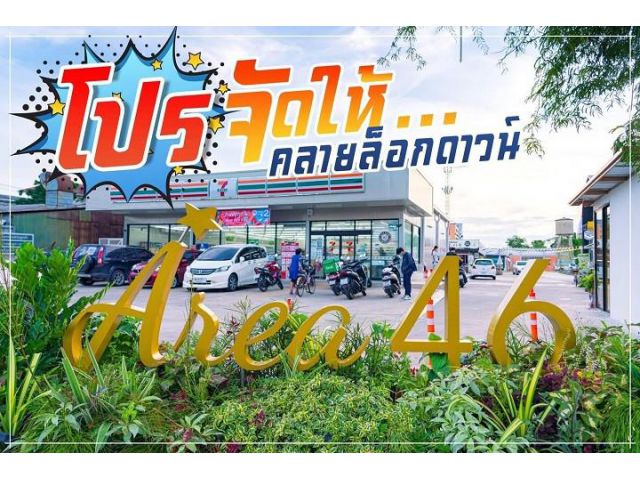พื้นที่ให้เช่า Area46 @อ่อนนุช 46