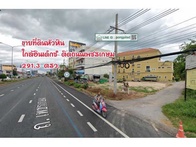 > ขายที่ดินหัวหิน ใกล้อินเด็กซ์ ติดถนนเพชรเกษม 291.3 ตรว.