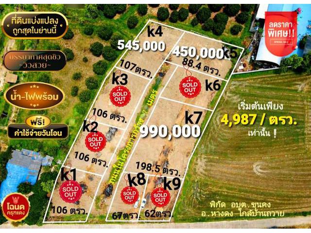 ขายที่ดินเริ่ม 88ตรว.ฟรีโอน น้ำไฟ ใกล้บ้านถวาย ชม.