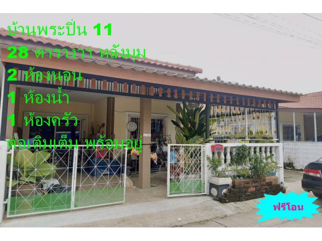 ทาวน์เฮาส์ หมู่บ้านพระปิ่น 11