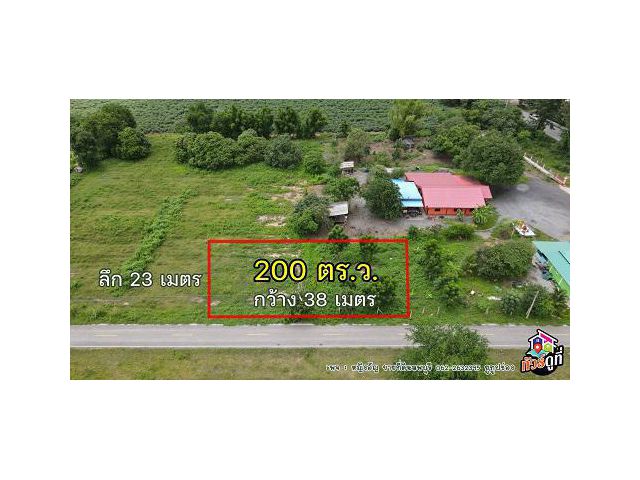 ขายที่ดิน 200 ตร.ว.