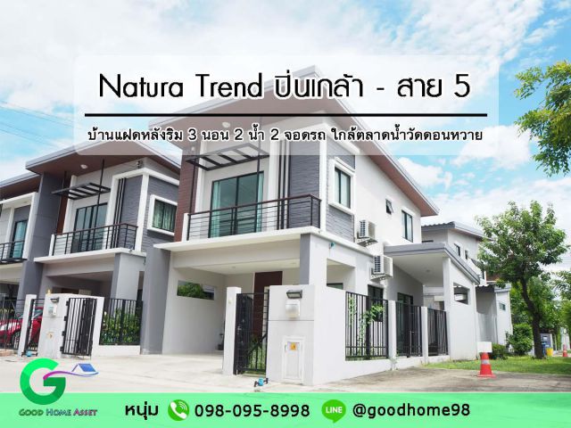 Natura Trend เนเชอร่า เทรนด์ ปิ่นเกล้า-สาย5 บ้านแฝดหลังริม 3 ห้องนอน 2 ห้องน้ำ 2 จอดรถ