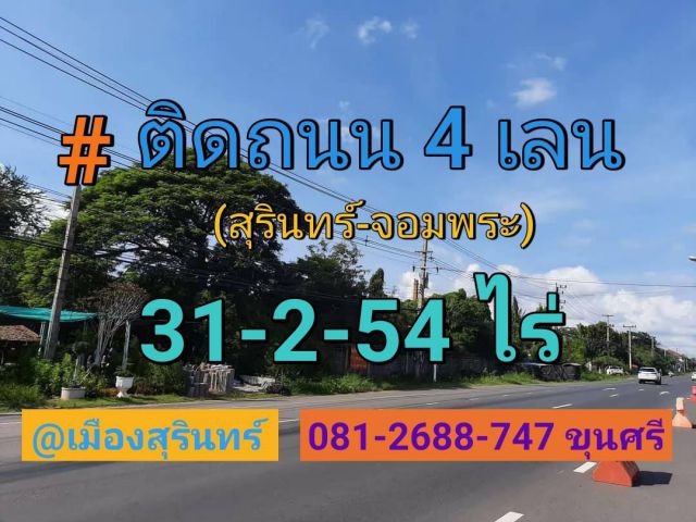 นักลงทุนไม่ควรพลาด!! ที่ดินเมืองสุรินทร์ 31ไร่ครึ่ง #ถมแล้วบางส่วน #ติดถนนสี่เลนสุรินทร์-จอมพระ-ร้อยเอ็ด(214)