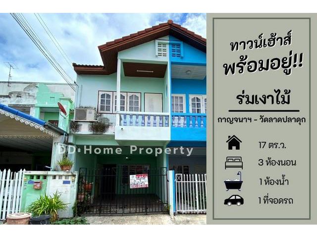 DD00555 ขาย หมู่บ้านร่มเงาไม้ ซอยวัดลาดปลาดุก