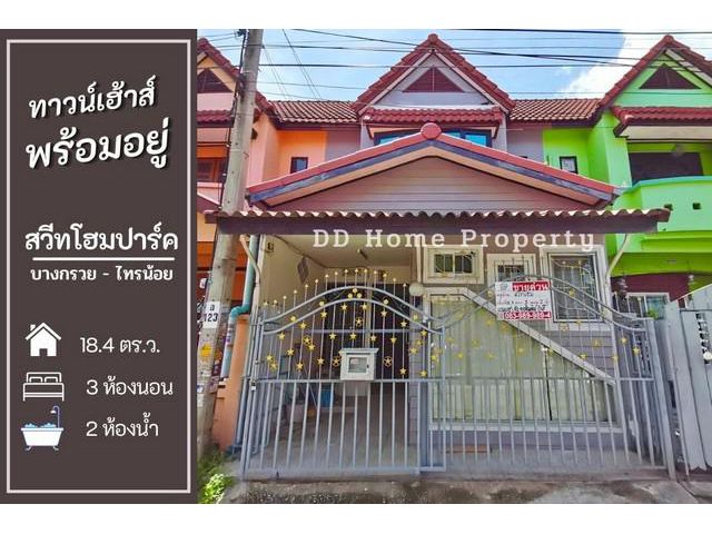 DD00553 ขาย หมู่บ้านสวีทโฮมปาร์ค บางกรวย-ไทรน้อย