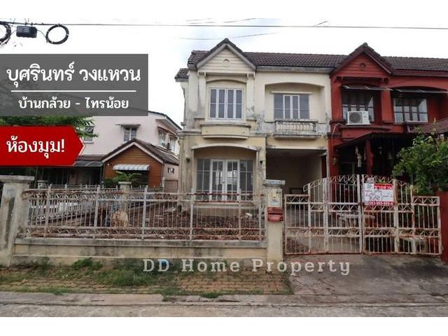 DD00551 ขาย หมู่บ้านบุศรินทร์วงแหวน หลังมุม