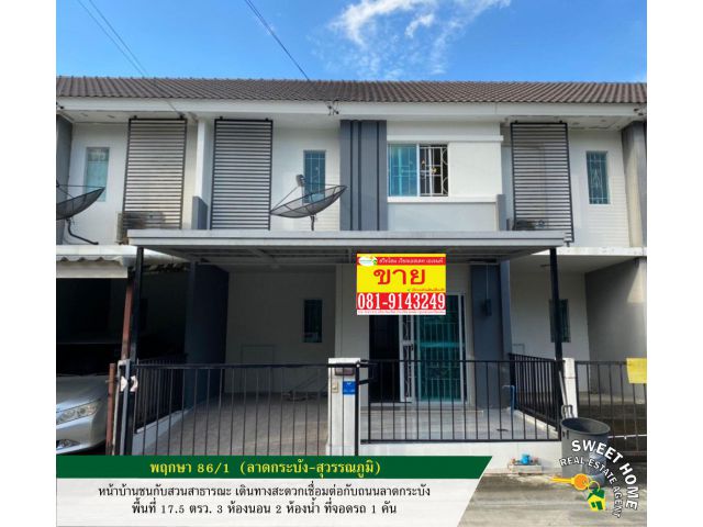 ขายทาวน์เฮ้าส์ 2 ชั้น พฤกษา 86/1 (ลาดกระบัง-สุวรรณภูมิ) หน้าบ้านชนสวนสาธารณะ