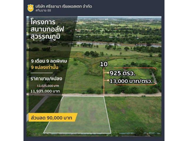 ขายด่วน ลดพิเศษ ที่ดินในโครงการสนามกอล์ฟสุวรรณภูมิ  สุวินทวงศื96