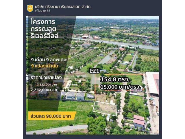 ลดพิเศษ ที่ดินในโครงการกรรณสูต ริเวอร์วิลล์  นครชัยศรี