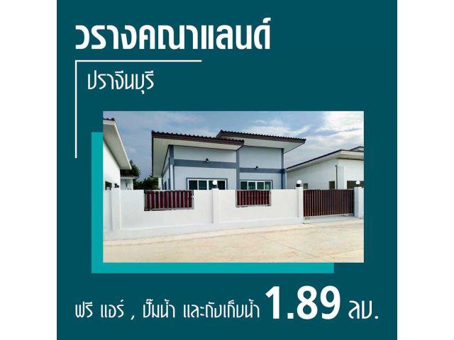 โครงการบ้านเดี่ยว วรางคณาแลนด์ - ตำบลโคกปีบ อำเภอศรีมโหสถ จังหวัดปราจีนบุรี