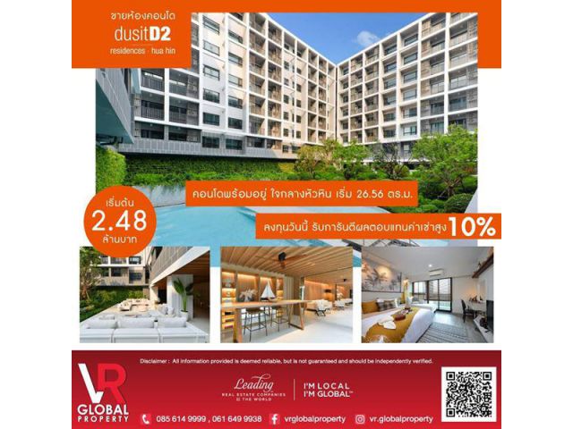 ad73 ขายคอนโด Dusit D2 ดุสิตดีทู เรสซิเดนเซส หัวหิน ลงทุนวันนี้ รับการันตีผลตอบแทนค่าเช่าสูง 10เปอร์เซ็นต์