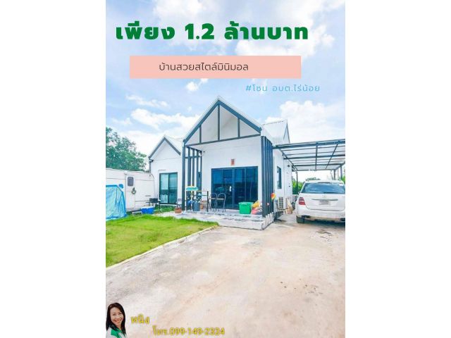 ลดเหลือ 1.2 ล้าน บ้านสวยสไตล์มินิมอล # โซน อบต.ไร่น้อย