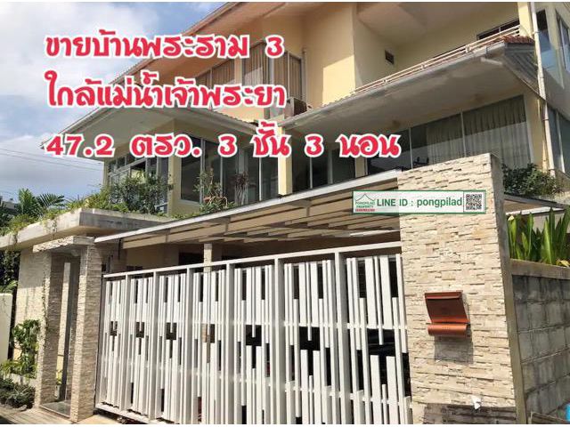 > ขายบ้านพระราม 3 ใกล้แม่น้ำเจ้าพระยา ใกล้สำนักงานเขตบางคอแหลม 47.2 ตรว. 3 ชั้น 3 นอน พร้อมเฟอร์