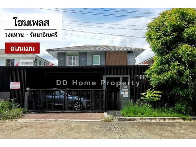 DD00557 ขาย หมู่บ้านโฮมเพลส วงแหวน-รัตนาธิเบศร์