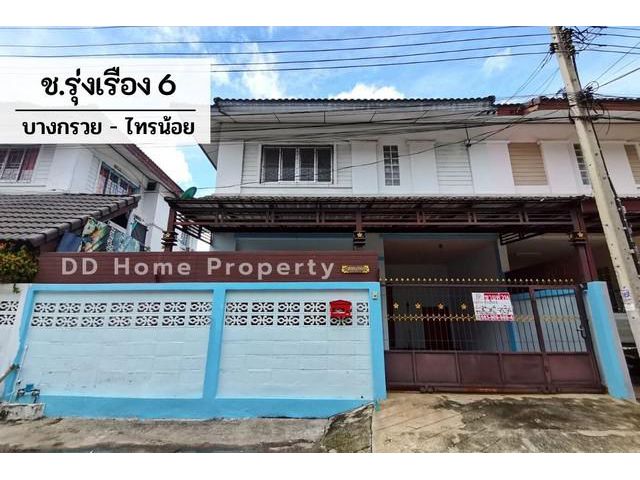 DD00556 ขาย หมู่บ้านช.รุ่งเรือง6 บางกรวย-ไทรน้อย