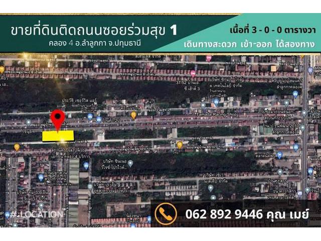 ขายที่ดิน 3 ไร่ ซอยสไวประชาราษฎร์ 19 คลองสี่