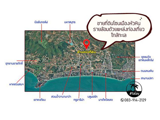 ขายที่ดินโซนในเมืองหัวหิน 95-200 ตารางวา