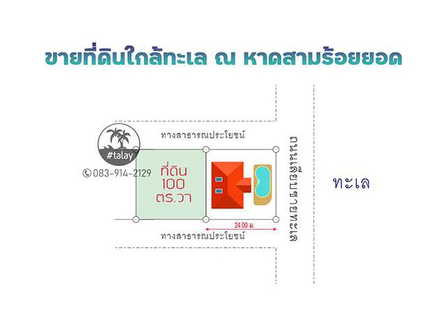 ขายที่ดินเกือบติดทะเล หาดสามร้อยยอด 100 ตารางวา