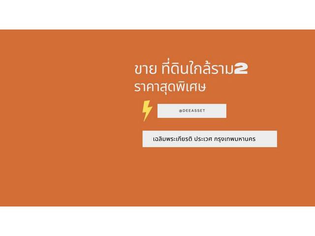 ขายที่ดิน เฉลิมพระเกียรติ ราม2 สวย 389 วา ถูกมาก