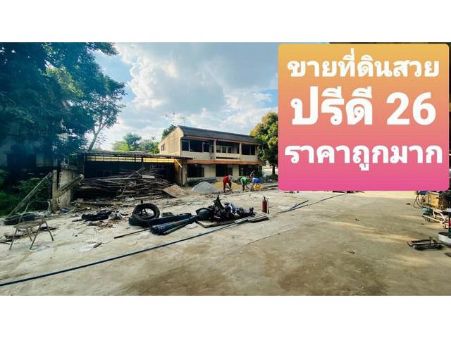 ขายที่ดิน ปรีดี 26 หน้ากว้าง 158 วา ถูกที่สุด
