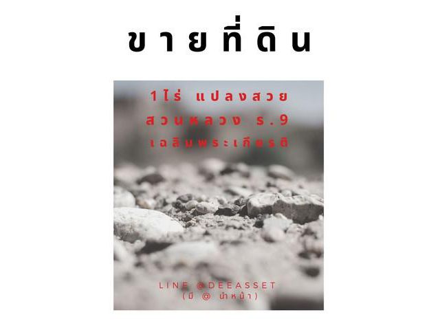 ขายที่ดิน 1ไร่ ใกล้ เฉลิมพระเกียรติ ถมแล้ว ถูกมาก