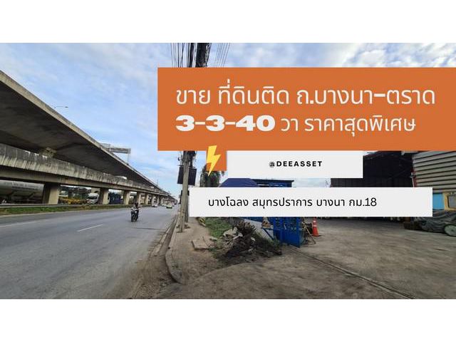 ขายด่วน ที่ดิน บางโฉลง 3 ไร่ ถนนใหญ่ บางนา กม18