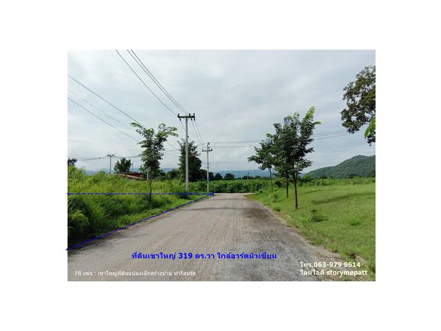 ที่ดินเขาใหญ่แปลงมุม 319 ตร.วา ใกล้อาร์ตมิวเซียม สิ่งแวดล้อมดี ที่ดินมีถมดินเพิ่มสูงเป็นเนิน