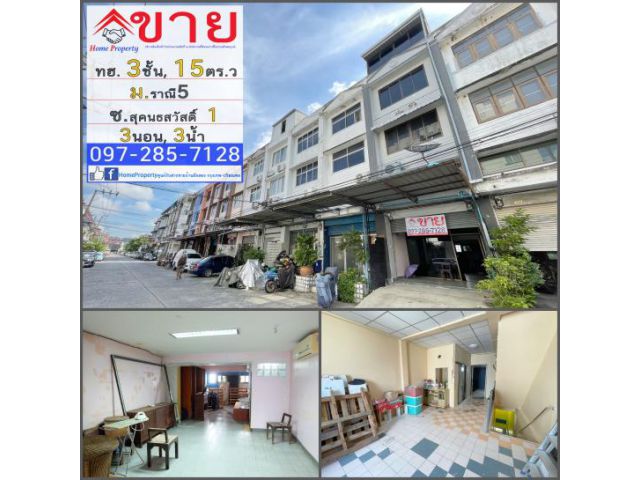 ขาย ทาวน์เฮ้าส์ 3 ชั้น 15ตร.วา 3นอน, 3น้ำ ม.ราณี5 ซ.สุคนธสวัสดิ์ 1 ติดโรงเรียนสตรีวิทยา2  แถมแอร์ พร้อมต่อเติม