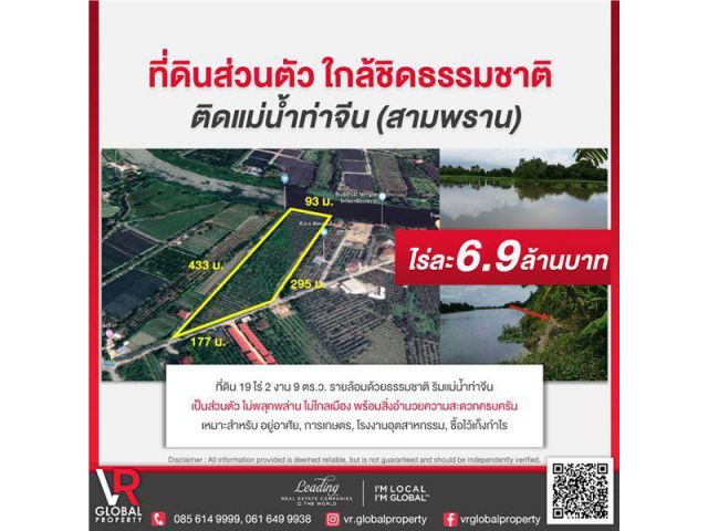 รหัสทรัพย์ที่ 6 ที่ดินพร้อมขาย! ส่วนตัว ใกล้ชิดธรรมชาติ ติดแม่น้ำท่าจีน (สามพราน) คุ้มค่ากับการซื้อไว้เก็งกำไร