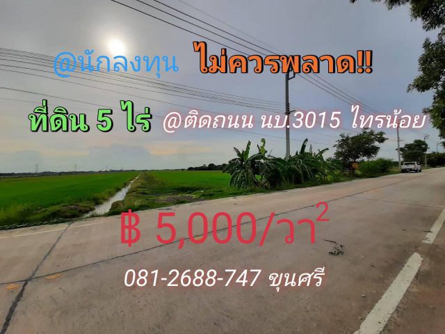 ขายที่ดิน 5 ไร่ #ติดถนน นบ.3015 #ตำบลไทรใหญ่ อ.ไทรน้อย จ.นนทบุรี