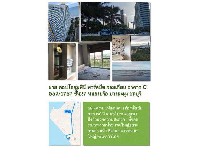 คอนโด ลุมพินี พาร์คบีช จอมเทียน อาคารC ชั้น 27 ขนาด 28 ตารางเมตร