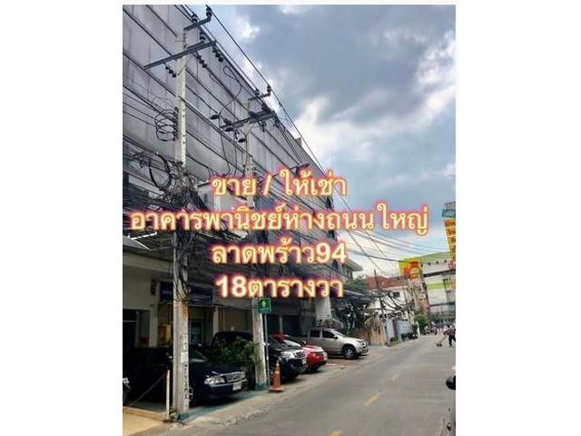 ให้เช่าและขายอาคารพานิชย์ 5 ชั้น ซอยลาดพร้าว94