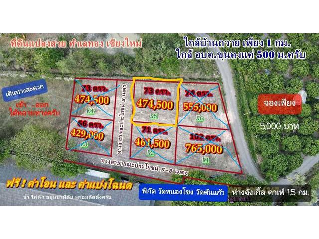 ที่ดิน 73ตรว. 474,500บาท อบต.ขุนคง อ หางดง ชม.