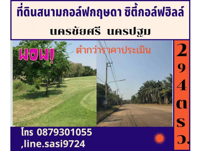 ขายถูก ที่ดินสนามกอล์ฟกฤษดา ซิตี้ฮิลล์ นครชัยศรี