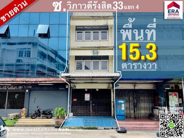 ขายด่วนตึกแถว3ชั้น ถ.วิภาวดีรังสิต33 แยก4 ใกล้ดอนเมือง พื้นที่15.3ตรว. ขายด่วน