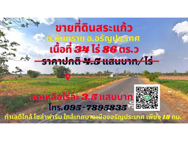 ขายที่ดินสระแก้ว 34ไร่ 86 ตร.ว ต.หันทราย อ.อรัญประเทศ ทำเลดีใกล้เทศบาลเมืองอรัญประเทศ เพียง 18 กิโลเมตร