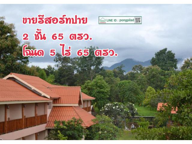 > ขายรีสอร์ทปาย โฉนด 5 ไร่ 65 ตรว. 2 ชั้น 24 ห้อง