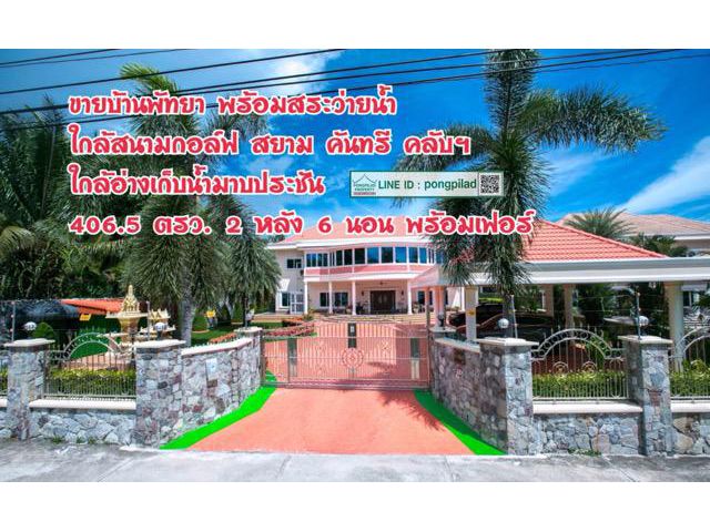 > ขายบ้านพัทยา พร้อมสระว่ายน้ำ 406.5 ตรว. 2 หลัง 6 นอน พร้อมเฟอร์